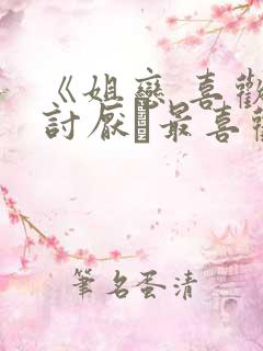 《姐恋 喜欢·讨厌·最喜欢》动漫