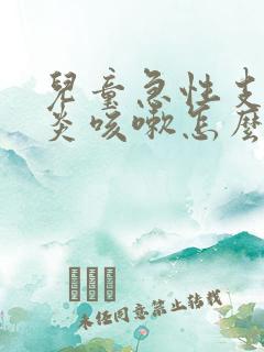 儿童急性支气管炎咳嗽怎么办