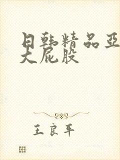 日韩精品亚洲女大屁股