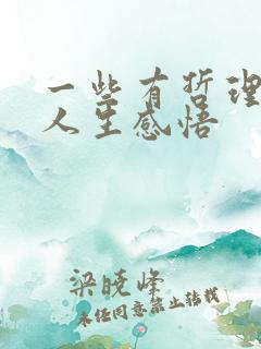 一些有哲理的话人生感悟