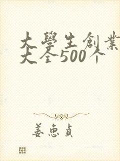 大学生创业点子大全500个