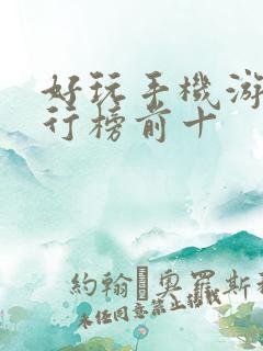 好玩手机游戏排行榜前十