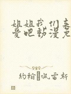 姐姐我们来谈恋爱吧动漫免费观看第