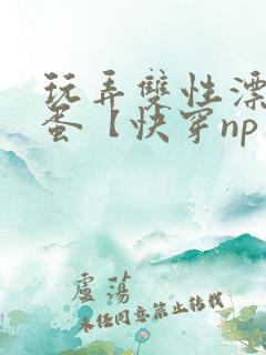 玩弄双性漂亮笨蛋【快穿np】