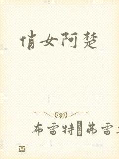 俏女阿楚