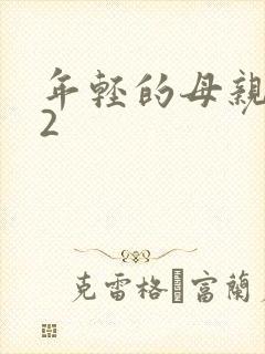 年轻的母亲韩剧2