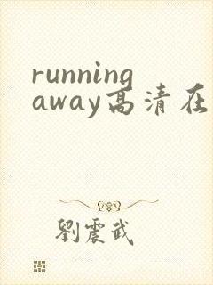 runningaway高清在线观看
