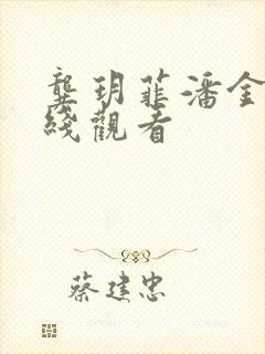 龚玥菲潘金莲在线观看