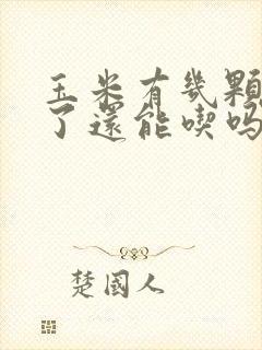 玉米有几颗发霉了还能吃吗