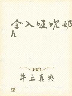 含入吸吮奶水顶h