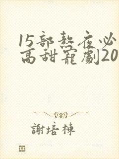 15部熬夜必看高甜宠剧2025