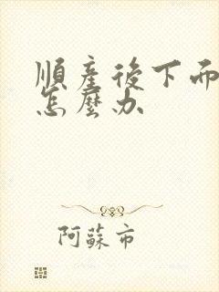 顺产后下面口大怎么办