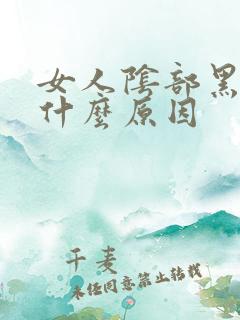 女人阴部黑是是什么原因