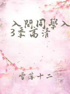 入间同学入魔了3季高清