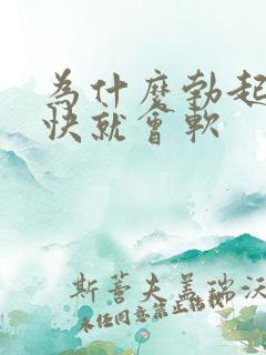 为什么勃起后很快就会软