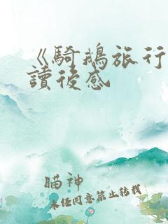 《骑鹅旅行记》读后感