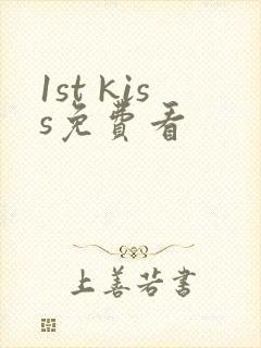 1st kiss免费看