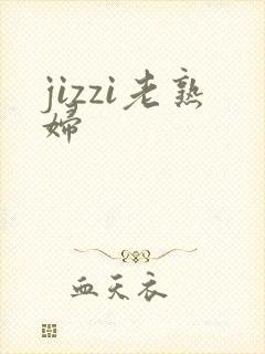 jizzi老熟妇