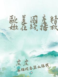 欧美国产精品粉嫩在线播放