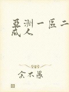 亚洲一区二区 成人