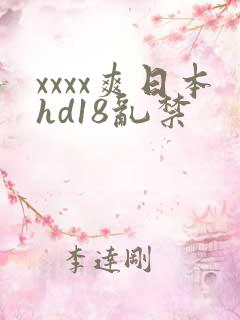 xxxx爽日本hd18乱禁