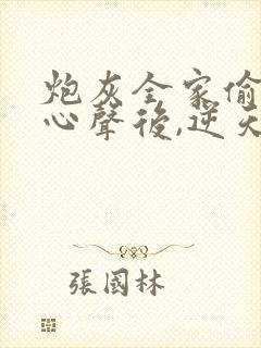 炮灰全家偷听我心声后,逆天改命短剧