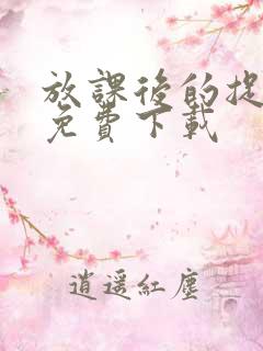 放课后的捉迷藏免费下载