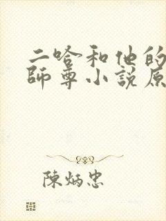 二哈和他的白猫师尊小说原版