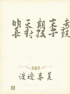 明天期末考试家长对孩子鼓励的话