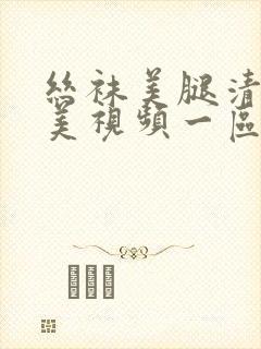 丝袜美腿清纯唯美视频一区视频二区