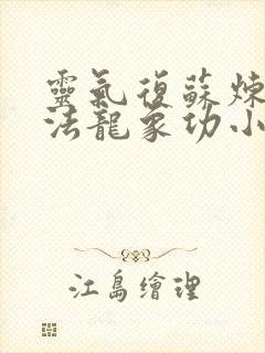 灵气复苏炼体功法龙象功小说