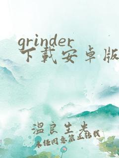 grinder下载安卓版
