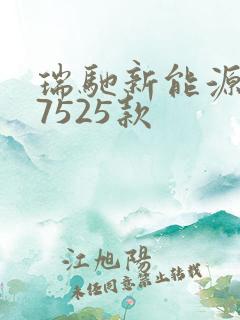 瑞驰新能源ec7525款