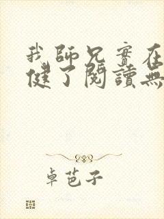 我师兄实在太稳健了阅读无弹窗