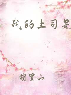 我的上司是女王