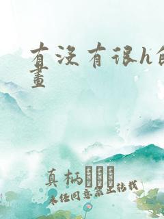 有没有很h的漫画