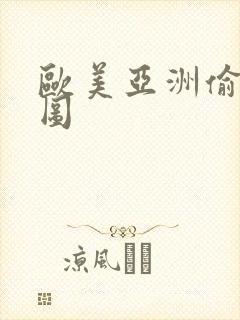 欧美亚洲偷拍色图
