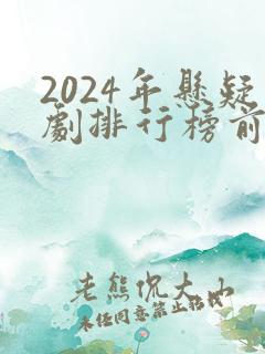 2024年悬疑剧排行榜前十名 2024年悬疑剧排行榜前十名