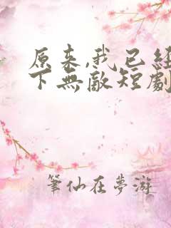 原来,我已经天下无敌短剧全集播放