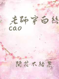 老师穿白丝让我cao