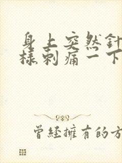 身上突然针扎一样刺痛一下