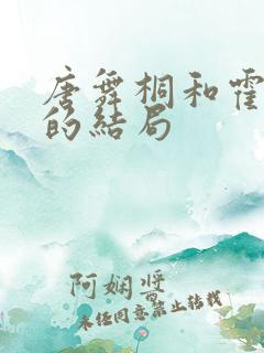 唐舞桐和霍雨浩的结局