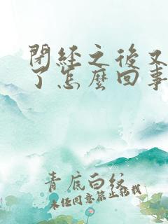 闭经之后又出血了怎么回事