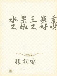水果玉米煮多久又嫩又好吃