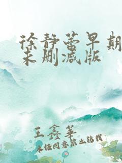 徐静蕾早期三级未删减版