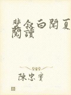 裴叙白闻夏免费阅读