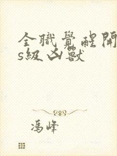 全职觉醒开局ss级凶兽