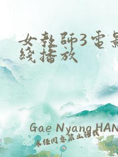 女教师3电影在线播放