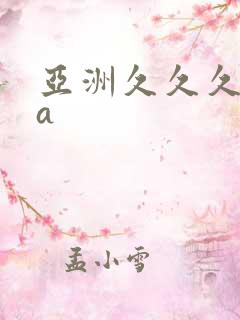 亚洲久久久精品a