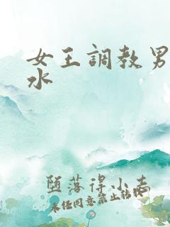 女王调教男奴圣水